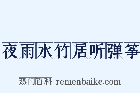 夜雨水竹居听弹筝是什么意思的图片